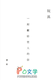 写给玩具一封信